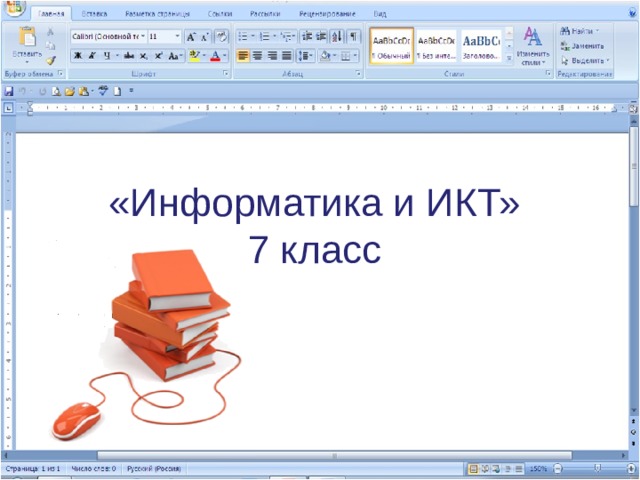 «Информатика и ИКТ»  7 класс   