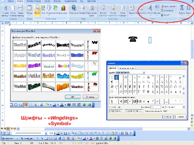     Ш р ифты – « Wingdings »  « Symbol » 