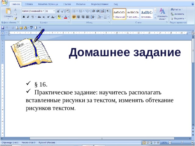 Домашнее задание  § 16.  Практическое задание: научитесь располагать вставленные рисунки за текстом, изменять обтекание рисунков текстом . 