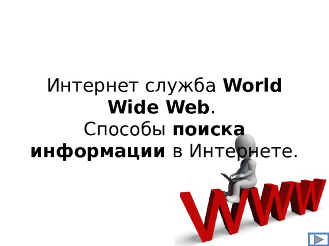 Интернет служба World Wide Web .  Способы поиска информации в Интернете.   