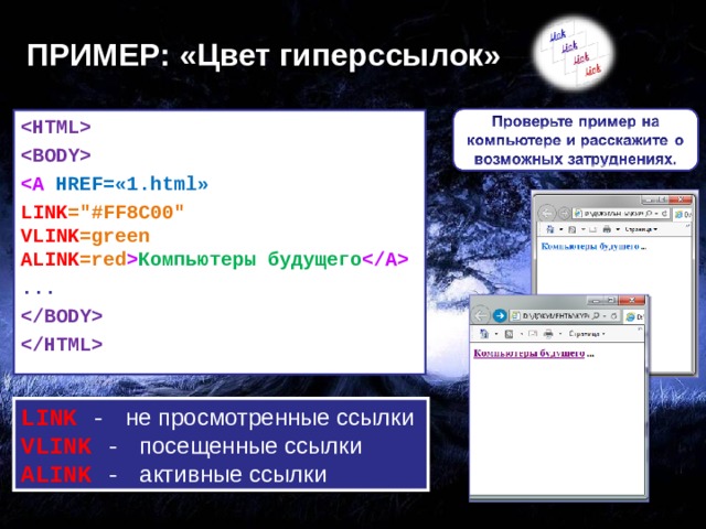 ПРИМЕР: «Цвет гиперссылок»     HREF= «1. html »  LINK =