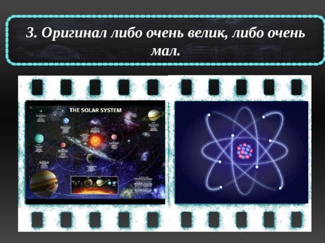 3. Оригинал либо очень велик, либо очень мал. 