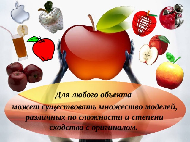 Для любого объекта может существовать множество моделей, различных по сложности и степени сходства с оригиналом.  