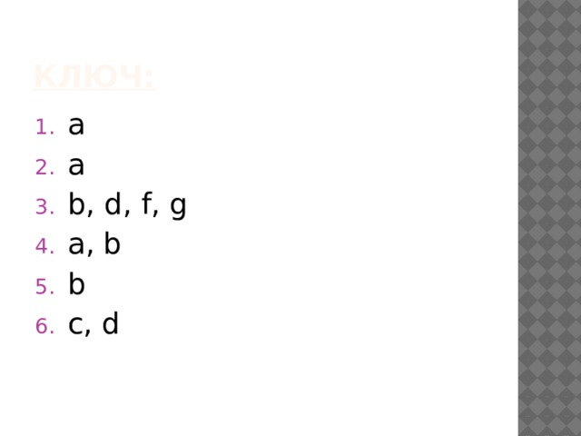Ключ: a a b, d, f, g a, b b c, d 