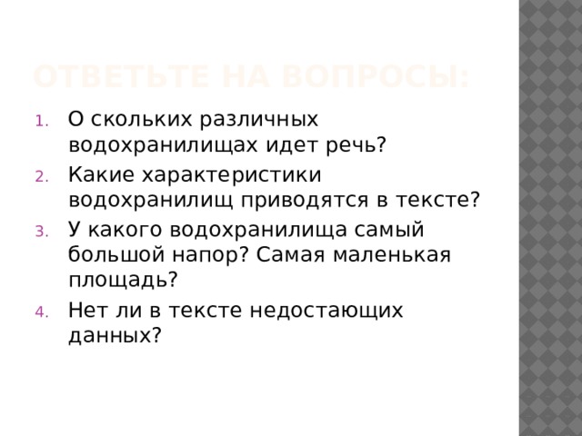 Ответьте на вопросы: О скольких различных водохранилищах идет речь? Какие характеристики водохранилищ приводятся в тексте? У какого водохранилища самый большой напор? Самая маленькая площадь? Нет ли в тексте недостающих данных? 