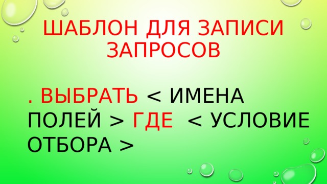 Шаблон для записи запросов . ВЫБРАТЬ  ГДЕ  