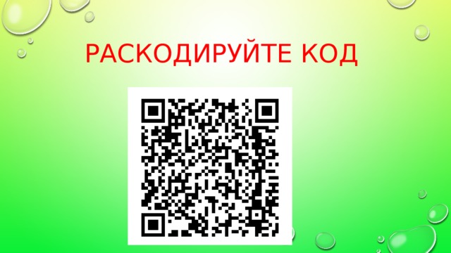 Раскодируйте код 