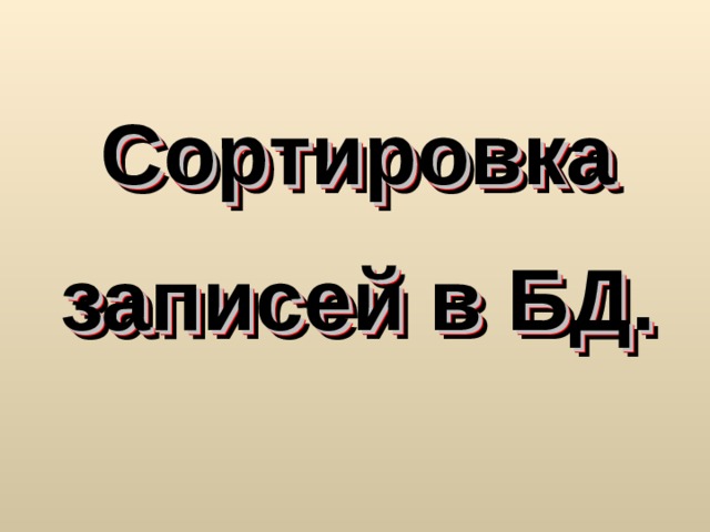Сортировка записей в БД. 