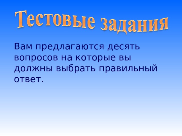 Вам предлагаются десять вопросов на которые вы должны выбрать правильный ответ. 