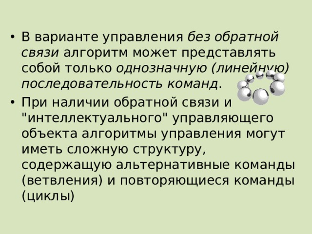В варианте управления без обратной связи алгоритм может представлять собой только однозначную (линейную) последовательность команд . При наличии обратной связи и 