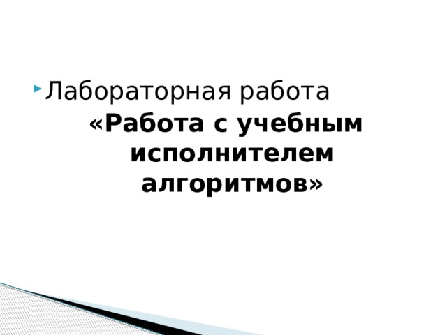 Лабораторная работа «Работа с учебным исполнителем алгоритмов» 
