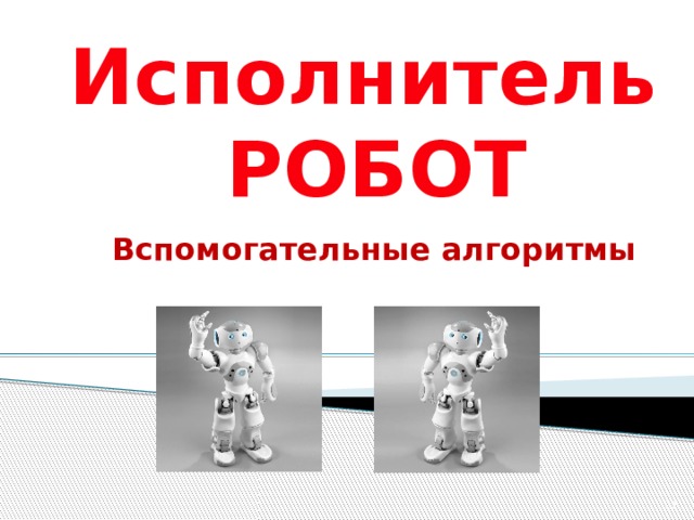 Исполнитель РОБОТ Вспомогательные алгоритмы  