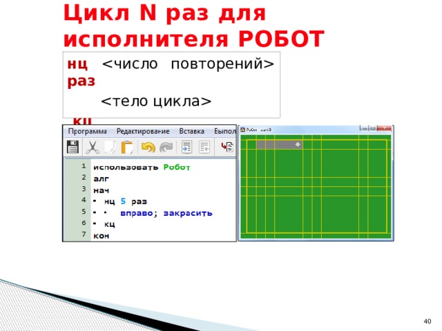 Цикл N раз для исполнителя РОБОТ нц   раз    кц  