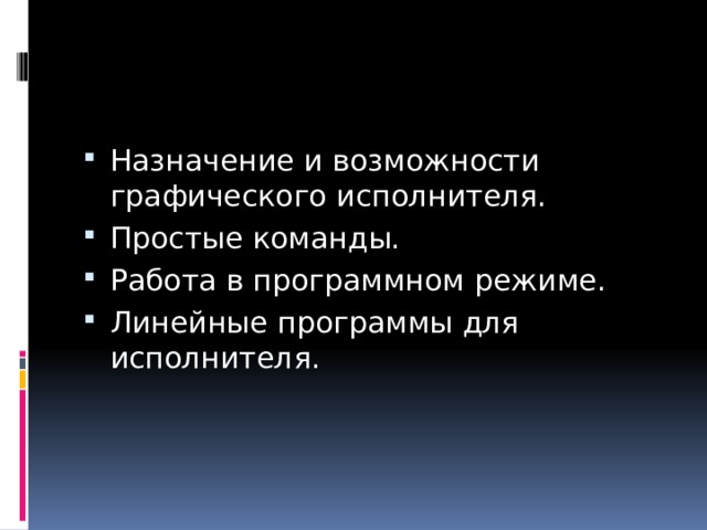 Назначение и возможности графического исполнителя. Простые команды. Работа в программном режиме. Линейные программы для исполнителя. 