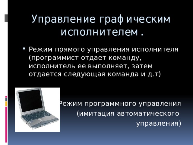Исполнитель Исполнитель может двигаться только по горизонтали и вертикали с постоянным шагом, внутри графического поля, и не может выходить за его границы. Состояние исполнителя на поле определяется местом его расположения (координаты ) и направление (куда он смотрит) Действие исполнителя: шагать, прыгать поворачиваться 