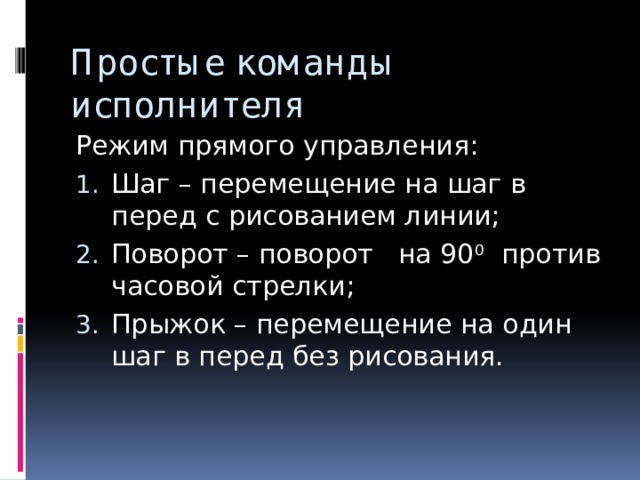 Параметры исполнителя Режим установки исполнителя Точка - координаты точки по горизонтали и по вертикали Размер поля задает параметры (12х12….15х15) 