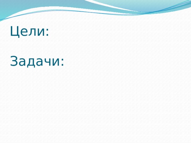 Цели: Задачи: 