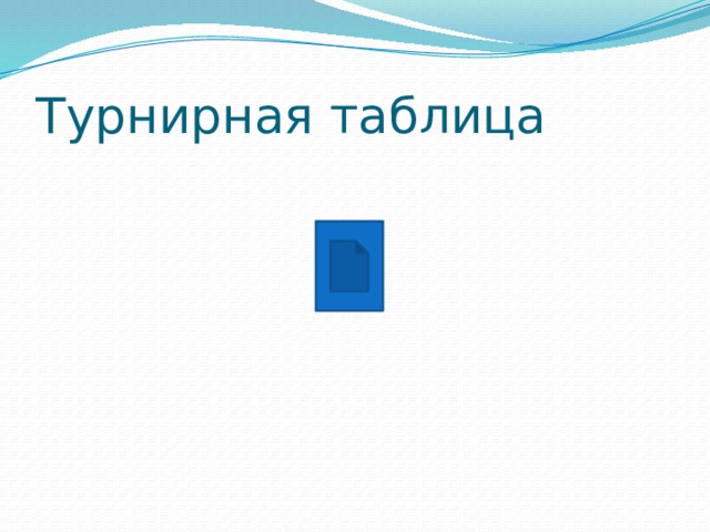 Турнирная таблица 