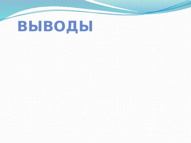 Выводы 