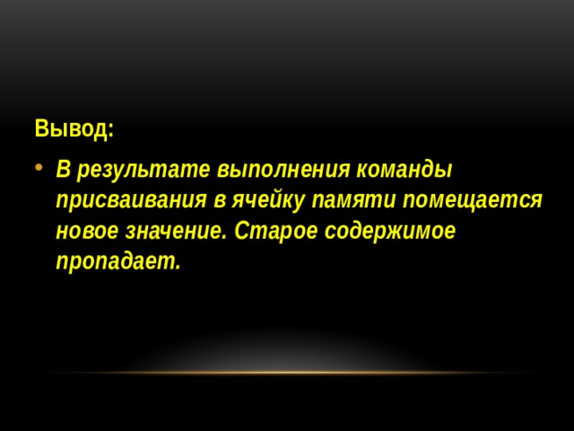 Вывод: В результате выполнения команды присваивания в ячейку памяти помещается новое значение. Старое содержимое пропадает. 
