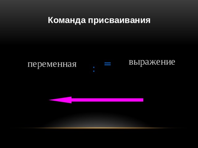 Команда присваивания  выражение переменная = : 8 