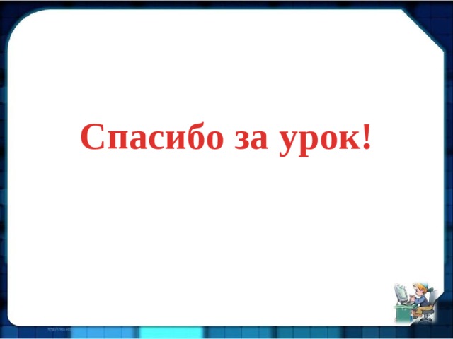 Спасибо за урок! 