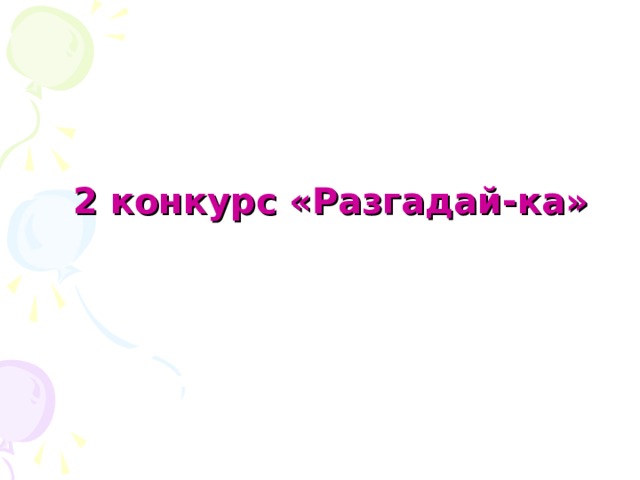 2 конкурс «Разгадай-ка»