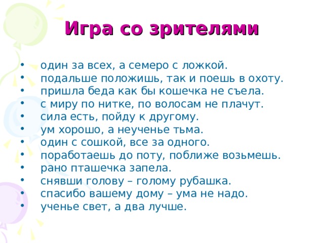 Игра со зрителями