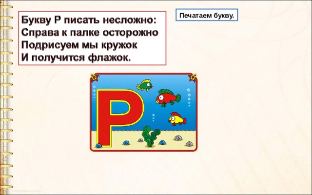 Печатаем букву. 