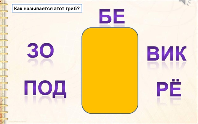 Как называется этот гриб? 
