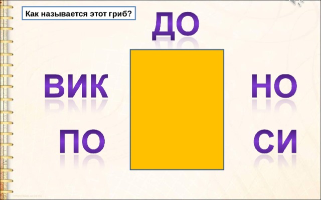 Как называется этот гриб? 