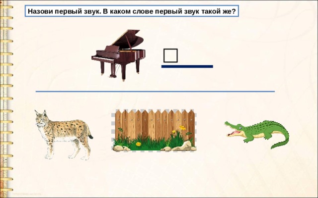 Назови первый звук. В каком слове первый звук такой же? 