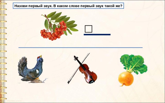 Назови первый звук. В каком слове первый звук такой же? 