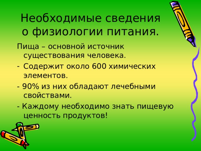Необходимые сведения о физиологии питания. 
