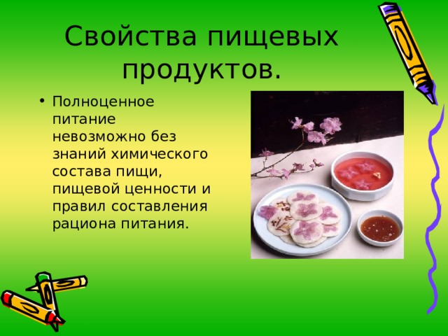 Полноценное питание невозможно без знаний химического состава пищи, пищевой ценности и правил составления рациона питания. 