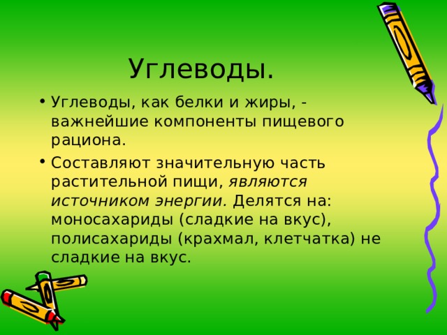 являются источником энергии. 
