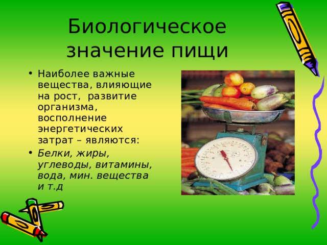 Наиболее важные вещества, влияющие на рост, развитие организма, восполнение энергетических затрат – являются: Белки, жиры, углеводы, витамины, вода, мин. вещества и т.д 