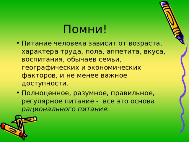 рационального питания. 