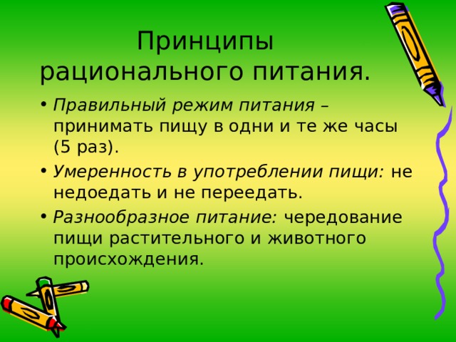 Принципы рационального питания. Правильный режим питания – Умеренность в употреблении пищи: Разнообразное питание: 
