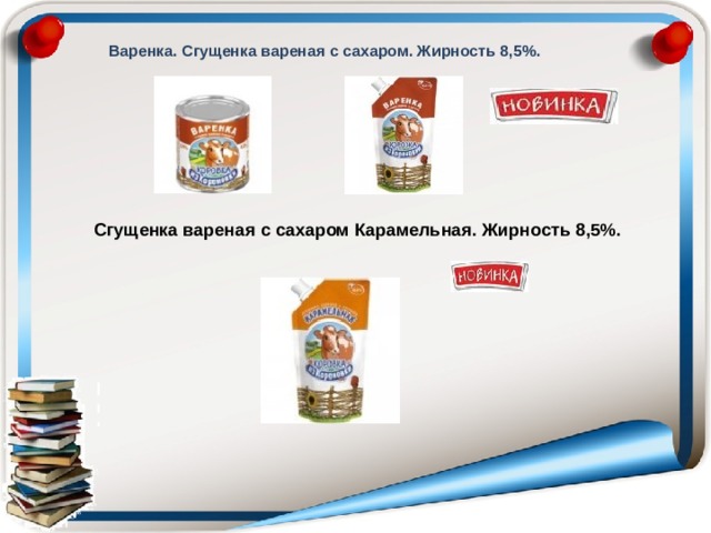  Варенка. Сгущенка вареная с сахаром. Жирность 8,5%.  Сгущенка вареная с сахаром Карамельная. Жирность 8,5%. 
