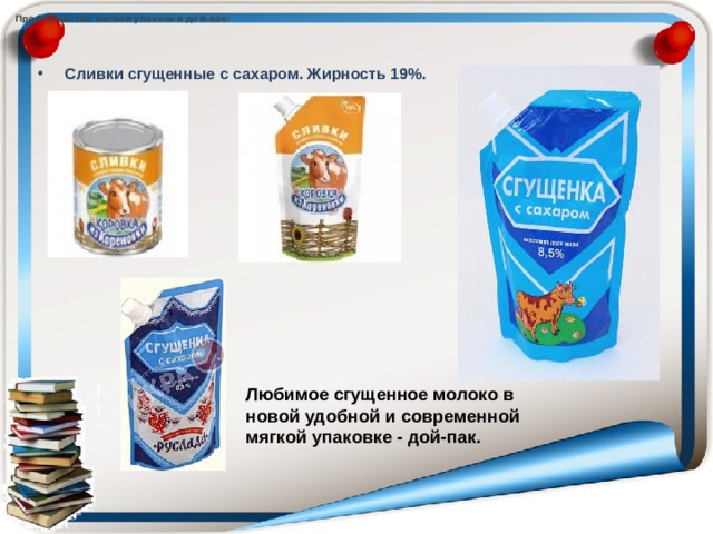 Преимущества мягкой упаковки дой-пак:  Сливки сгущенные с сахаром. Жирность 19%. Любимое сгущенное молоко в новой удобной и современной мягкой упаковке - дой-пак. 