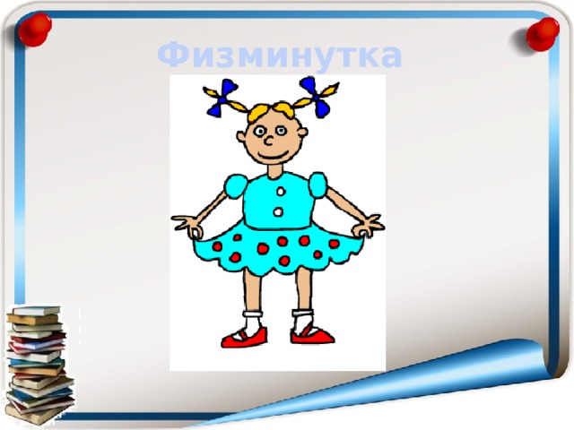 Физминутка 