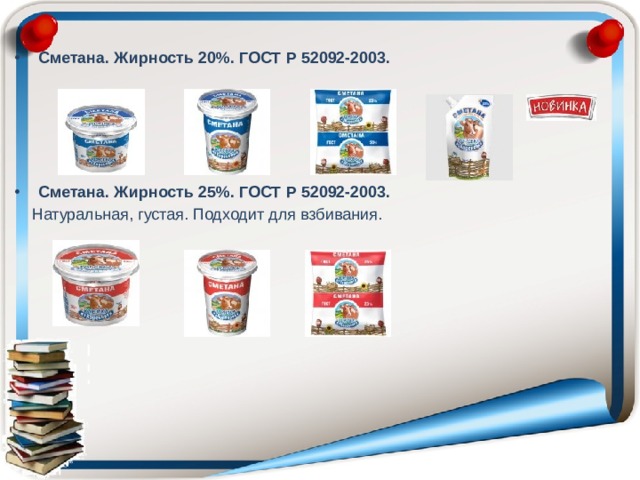 Сметана. Жирность 20%. ГОСТ Р 52092-2003. Сметана. Жирность 25%. ГОСТ Р 52092-2003.  Натуральная, густая. Подходит для взбивания. 