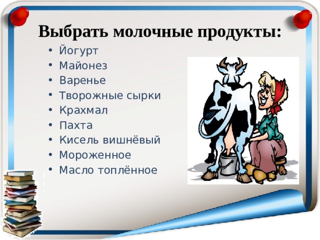 Выбрать молочные продукты: Йогурт Майонез Варенье Творожные сырки Крахмал Пахта Кисель вишнёвый Мороженное Масло топлённое 