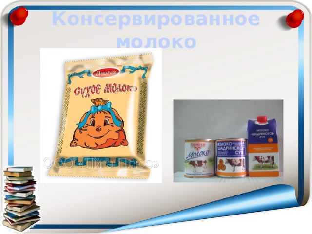 Консервированное молоко 