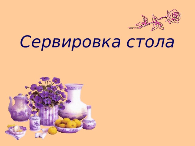 Сервировка стола 