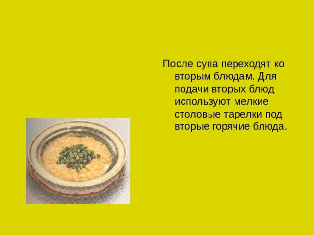 После супа переходят ко вторым блюдам. Для подачи вторых блюд используют мелкие столовые тарелки под вторые горячие блюда. 