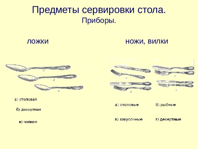 Предметы сервировки стола.  Приборы.    ложки ножи, вилки 