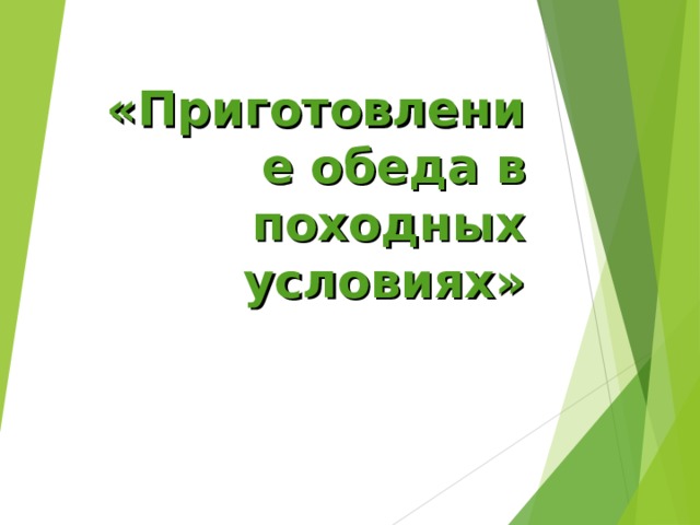 «Приготовление обеда в походных условиях» 