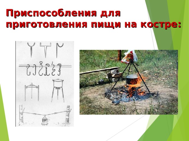 Приспособления для приготовления пищи на костре: 